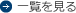一覧を見る
