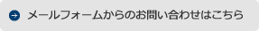 メールフォームからのお問い合わせはこちら