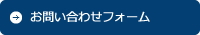 お問い合わせフォーム